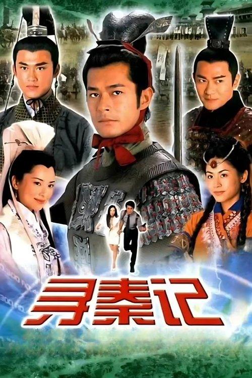 尋秦記