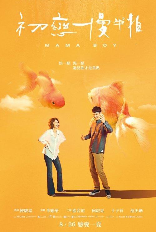 初戀慢半拍