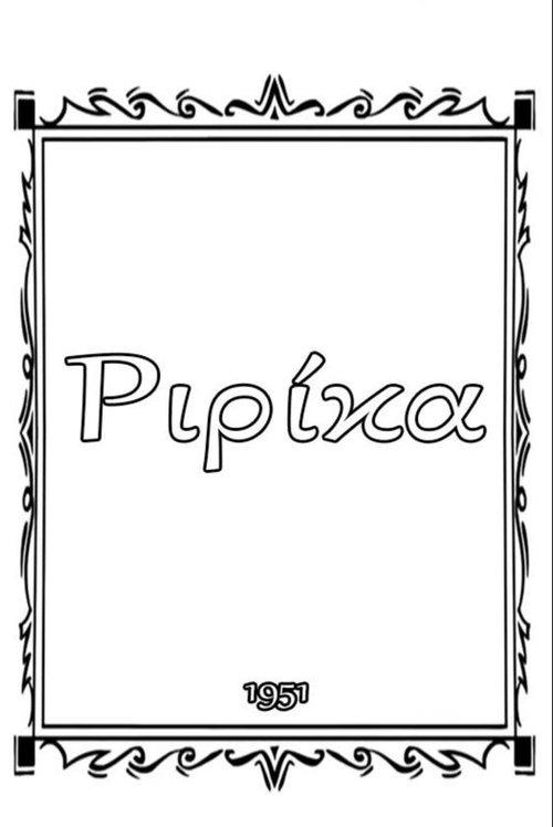 Ριρίκα