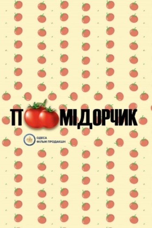 Помідорчик