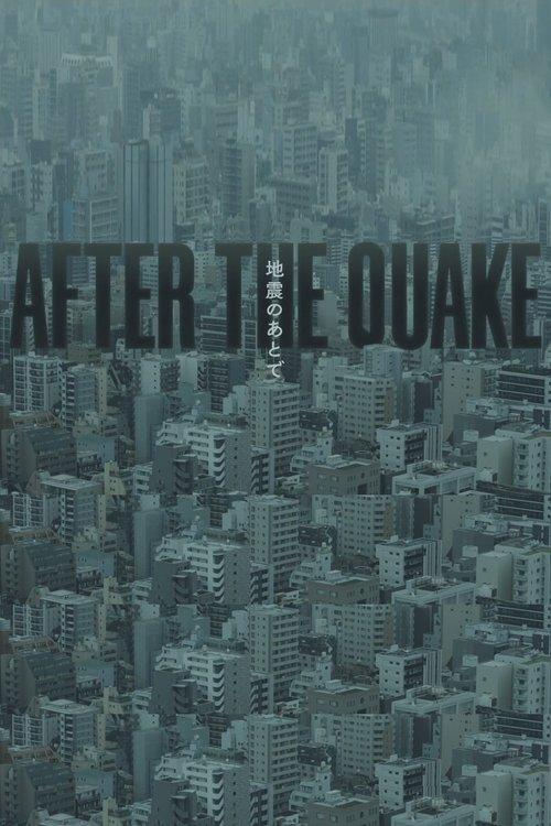 地震のあとで