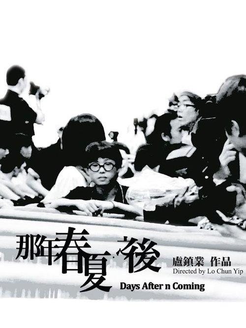 那年春夏．之後