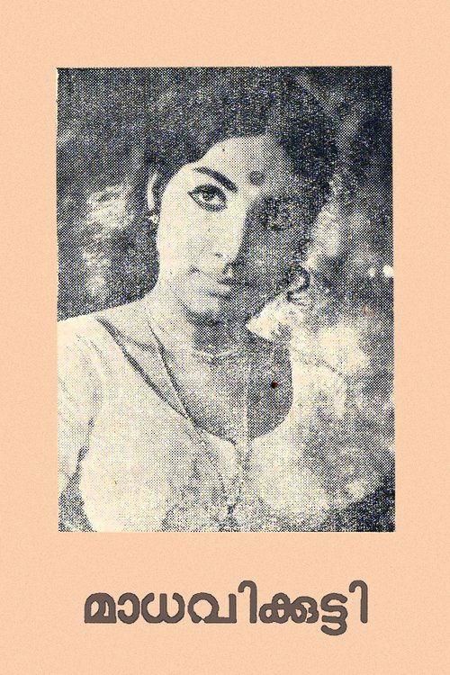 മാധവിക്കുട്ടി