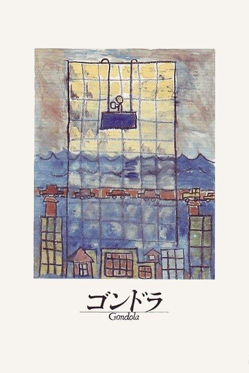ゴンドラ
