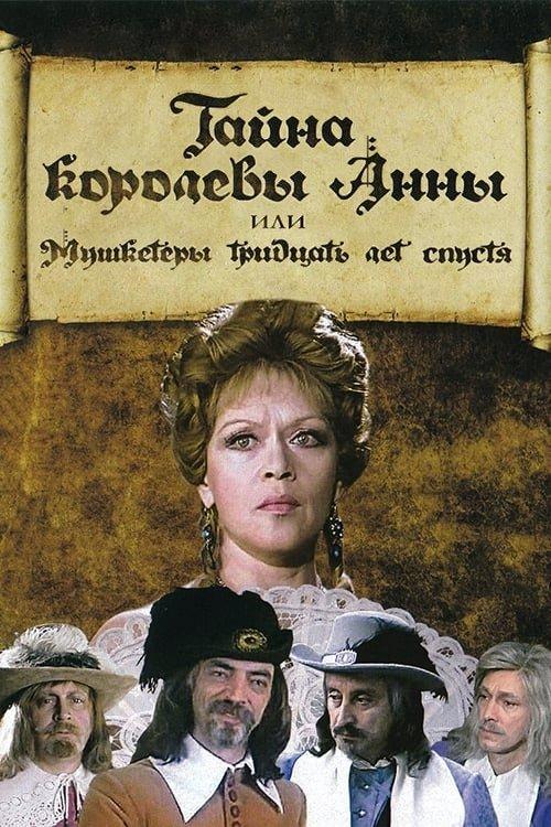Тайна королевы Анны, или Мушкетёры 30 лет спустя